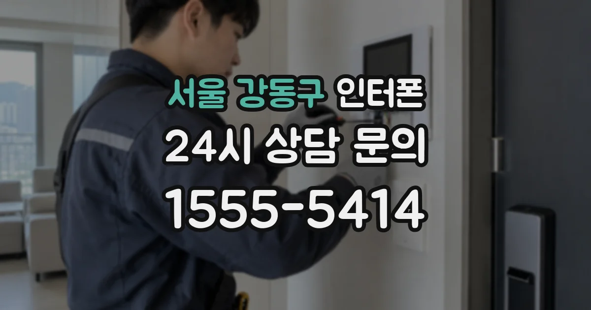 서울 강동구 인터폰