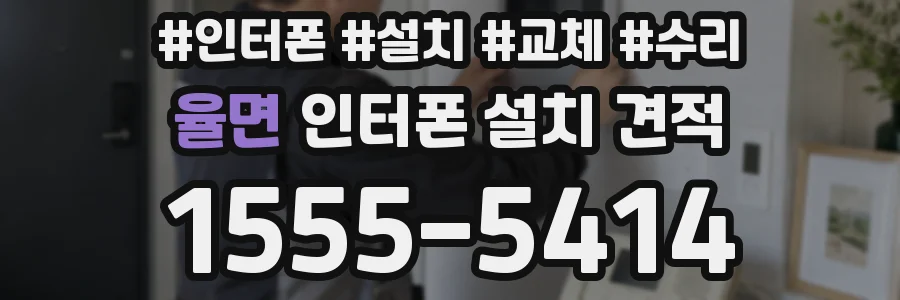 율면 인터폰 설치 견적