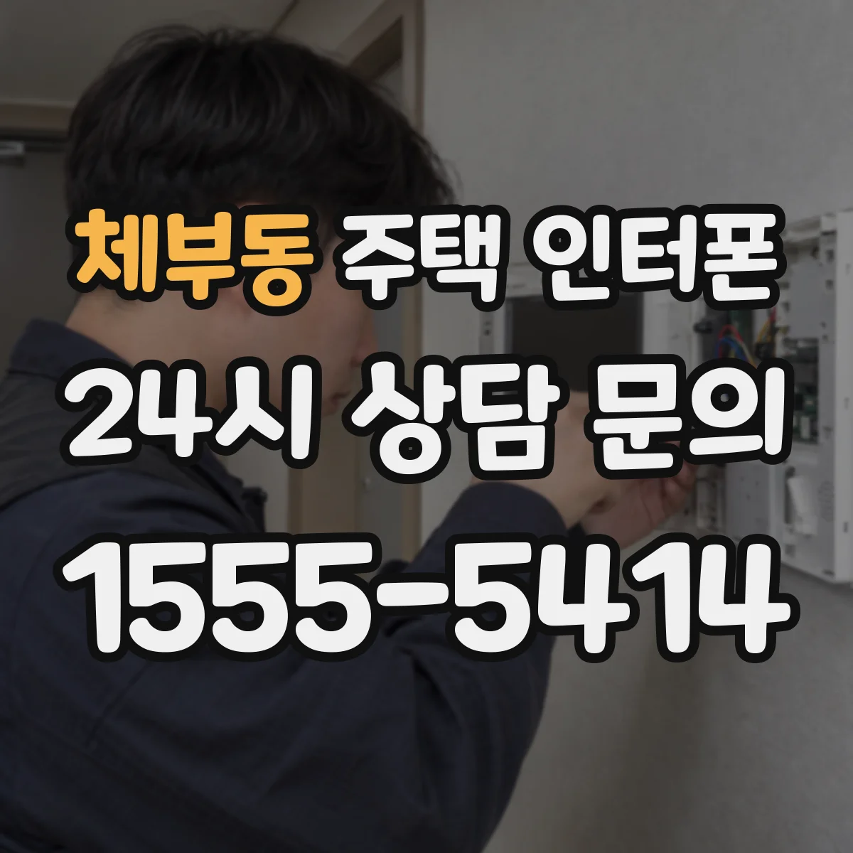 체부동 주택 인터폰