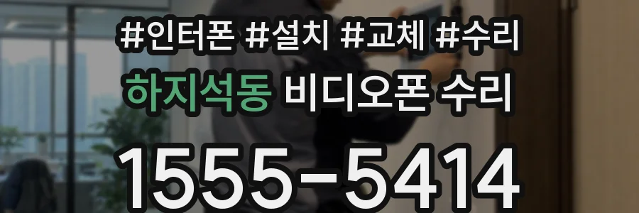 하지석동 비디오폰 수리