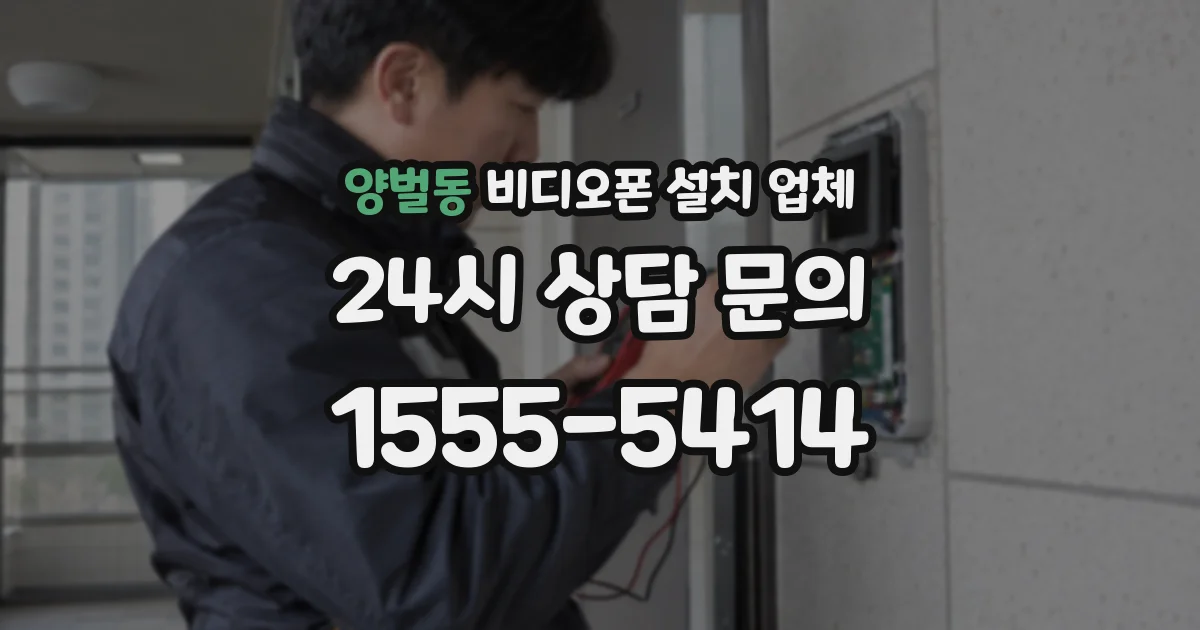 양벌동 비디오폰 설치 업체