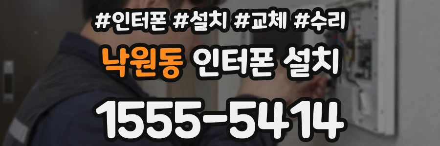 낙원동 인터폰 설치