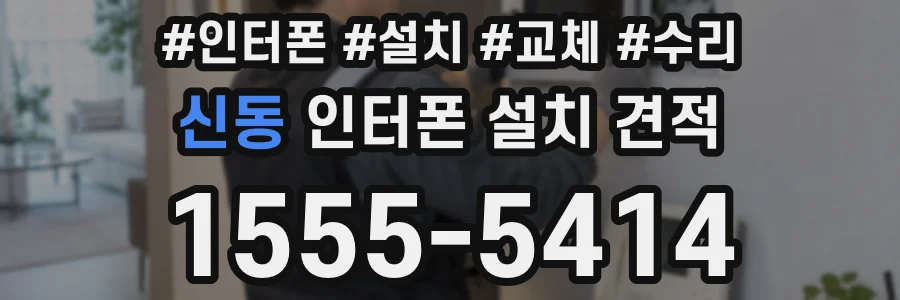 신동 인터폰 설치 견적