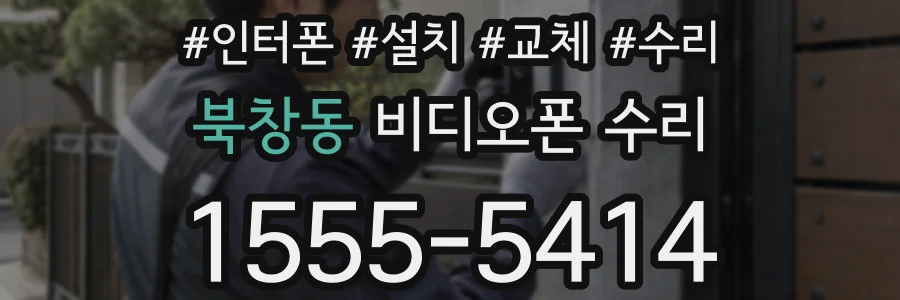북창동 비디오폰 수리