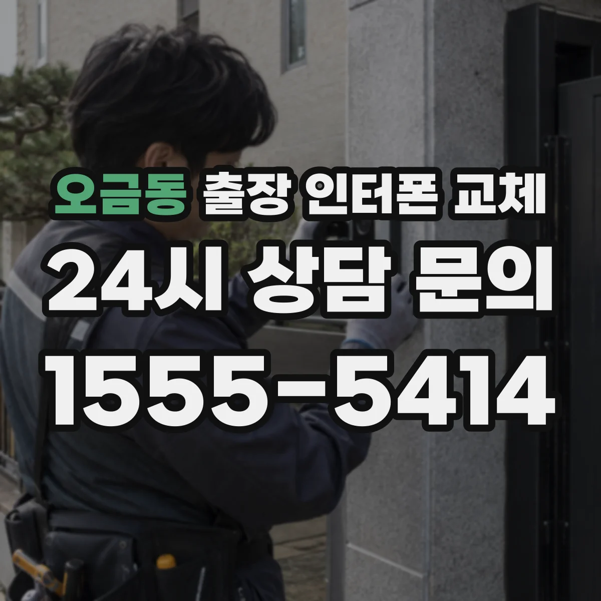 오금동 출장 인터폰 교체