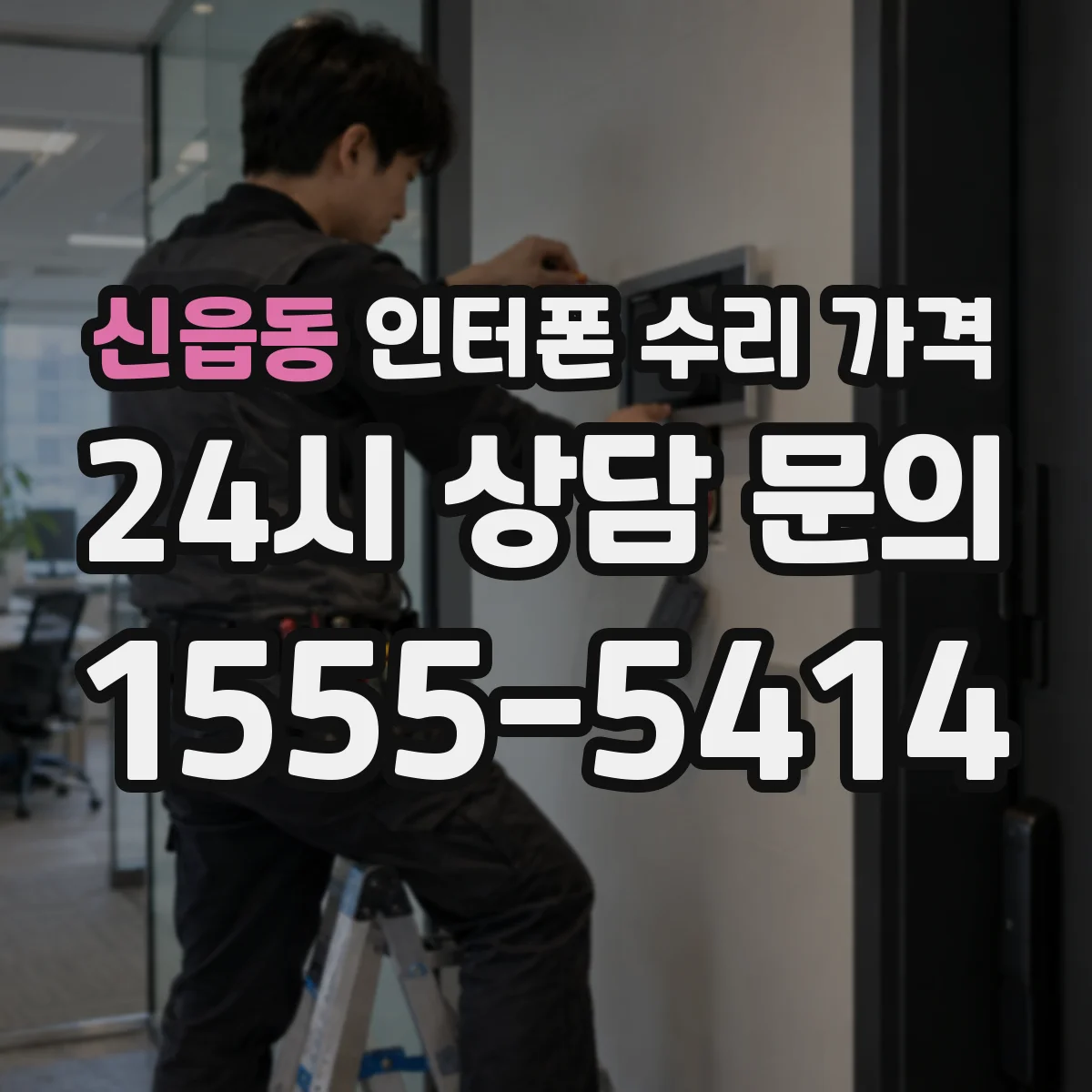 신읍동 인터폰 수리 가격