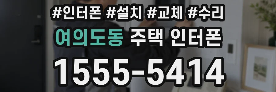 여의도동 주택 인터폰