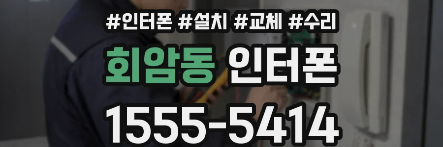 회암동 인터폰