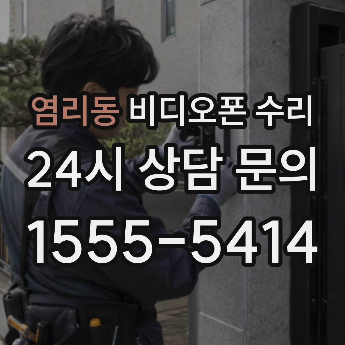 염리동 비디오폰 수리