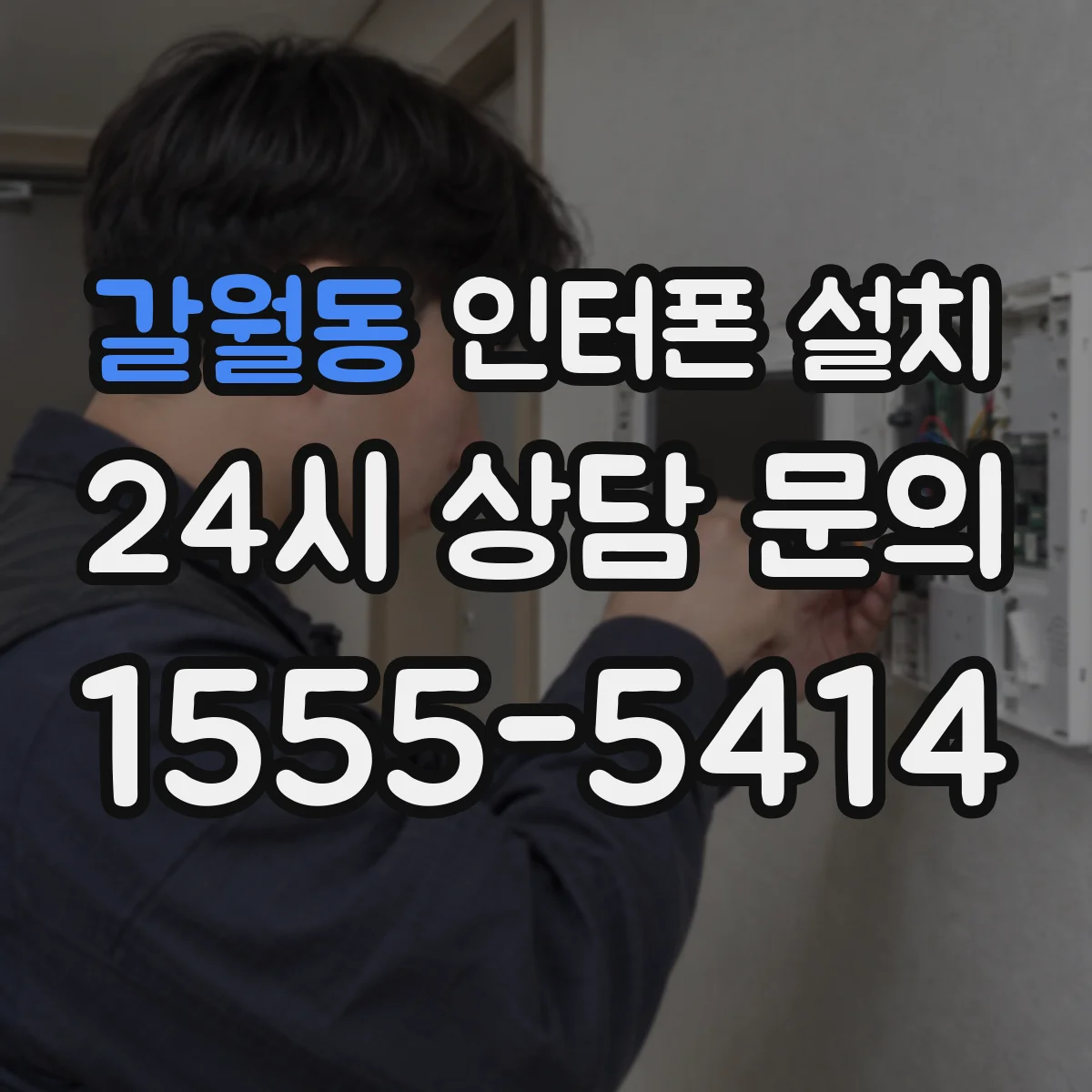 갈월동 인터폰 설치