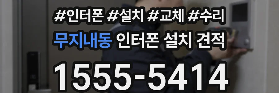 무지내동 인터폰 설치 견적