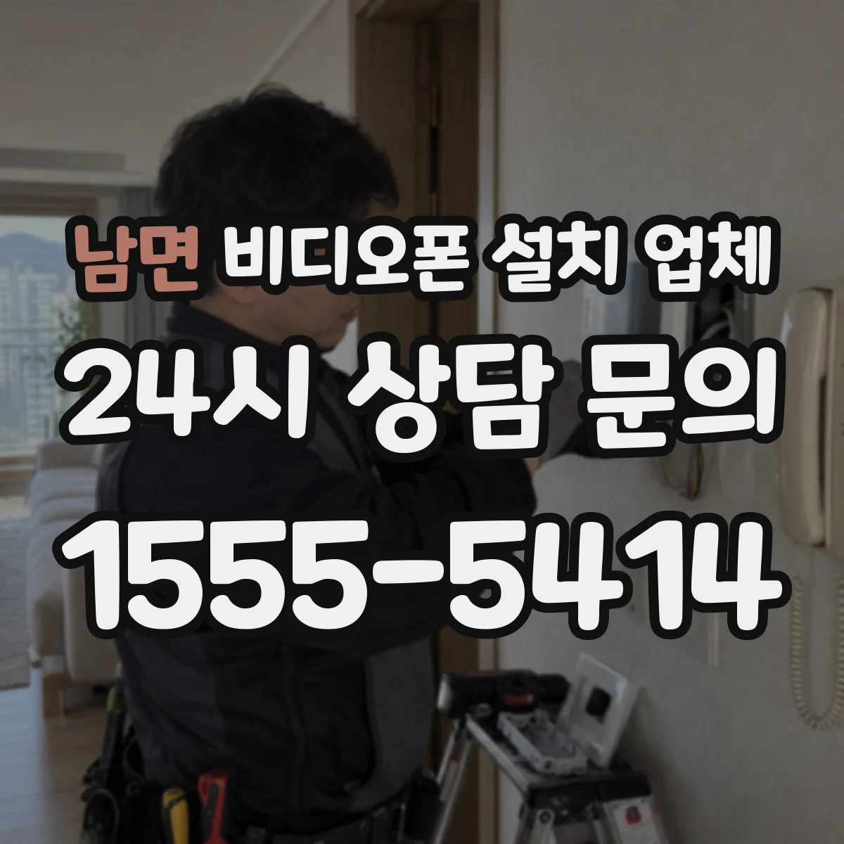 남면 비디오폰 설치 업체