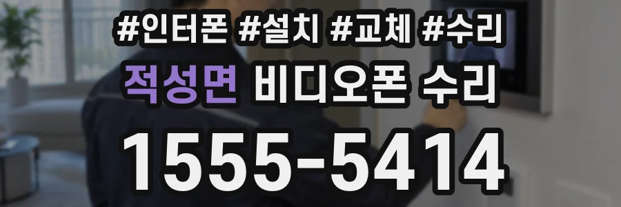 적성면 비디오폰 수리