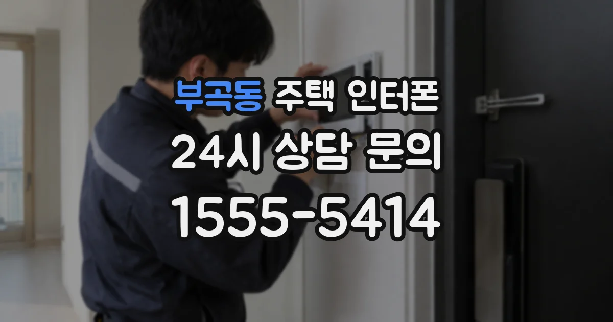 부곡동 주택 인터폰