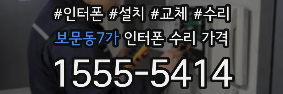 보문동7가 인터폰 수리 가격