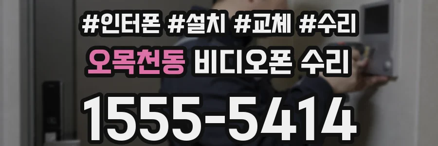 오목천동 비디오폰 수리