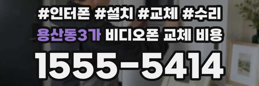 용산동3가 비디오폰 교체 비용