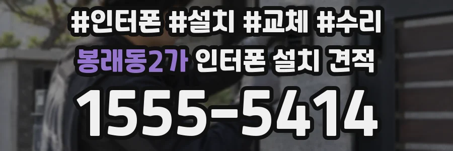 봉래동2가 인터폰 설치 견적