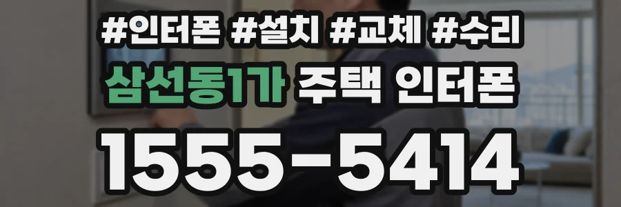 삼선동1가 주택 인터폰