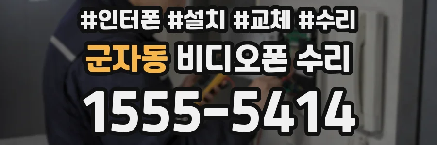 군자동 비디오폰 수리