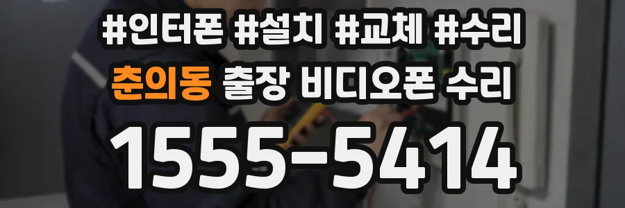 춘의동 출장 비디오폰 수리