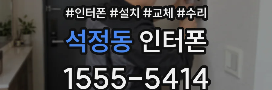 석정동 인터폰