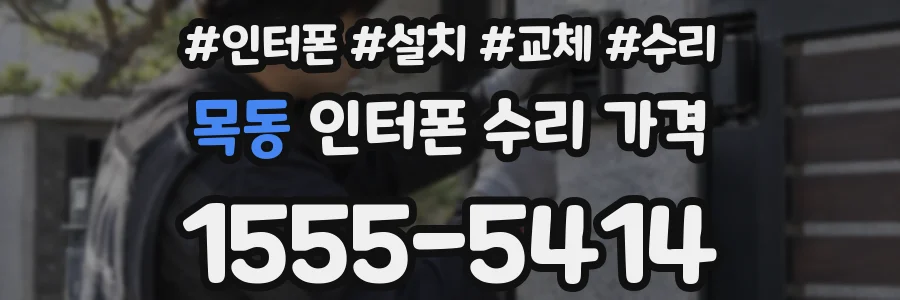 목동 인터폰 수리 가격