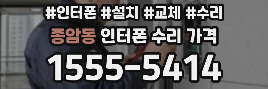 종암동 인터폰 수리 가격