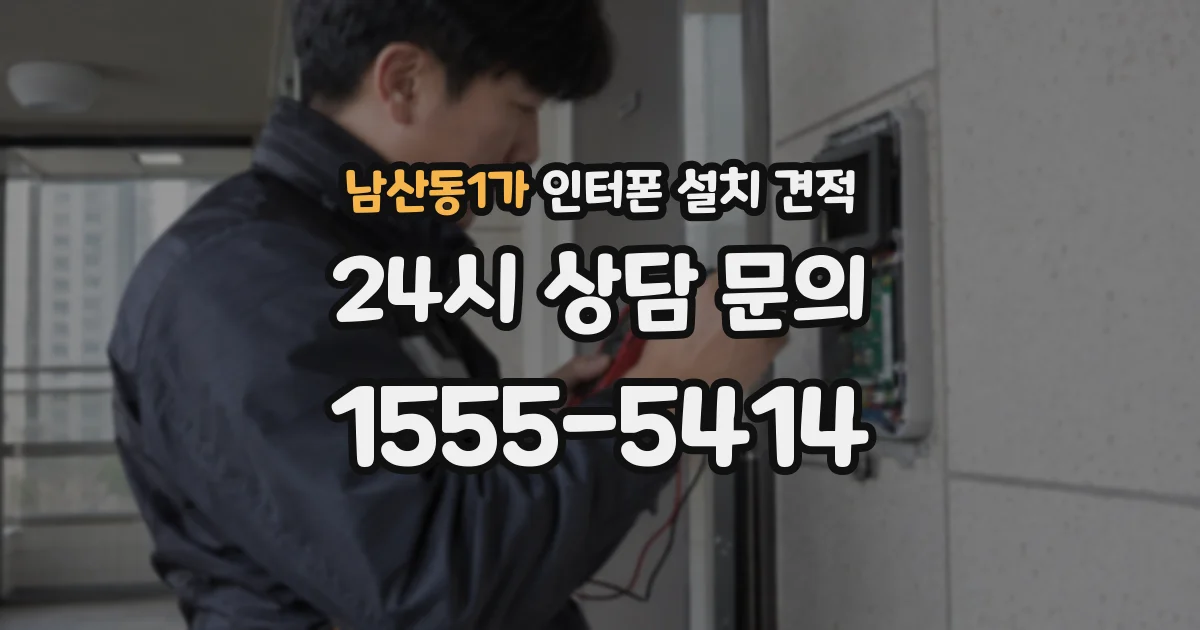남산동1가 인터폰 설치 견적