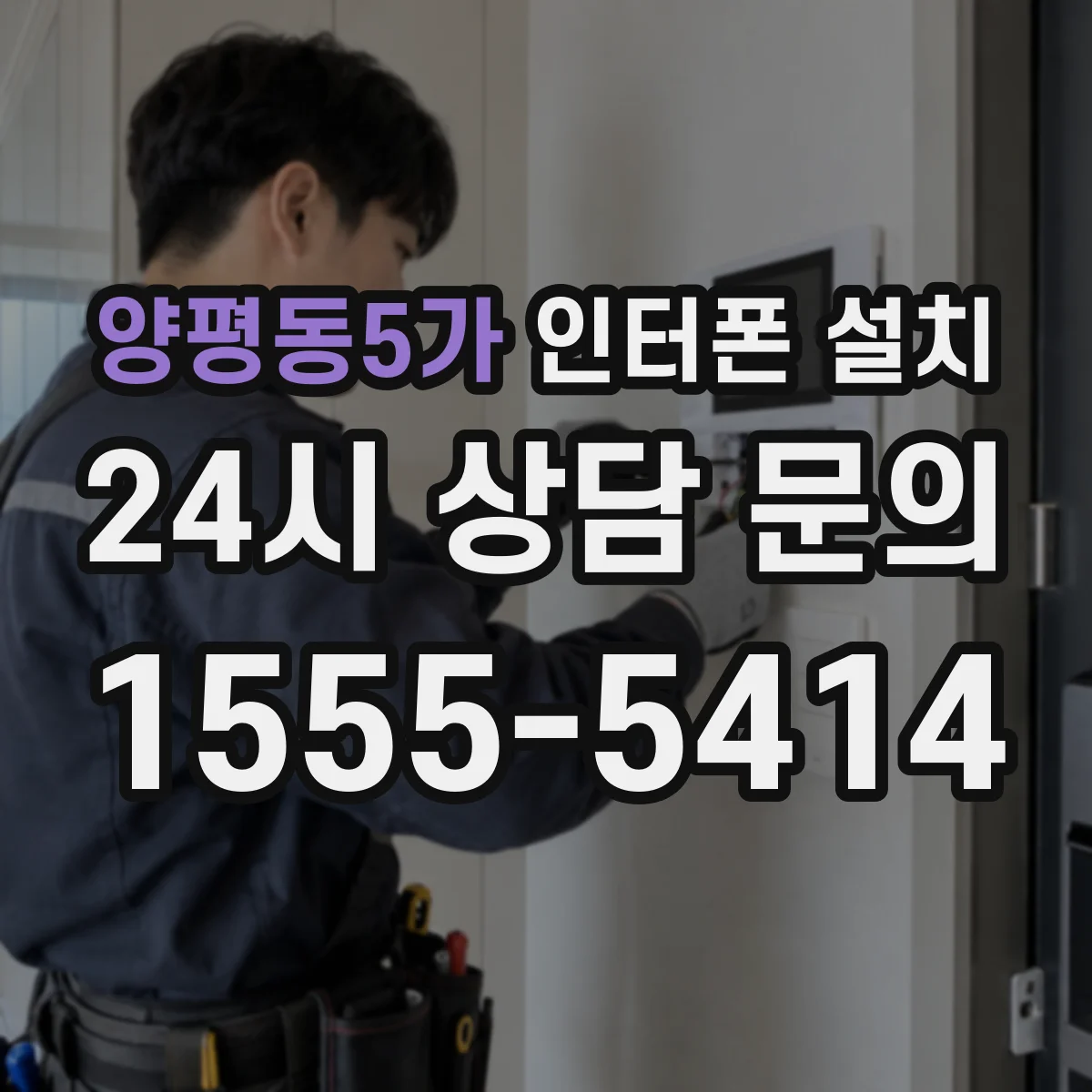 양평동5가 인터폰 설치