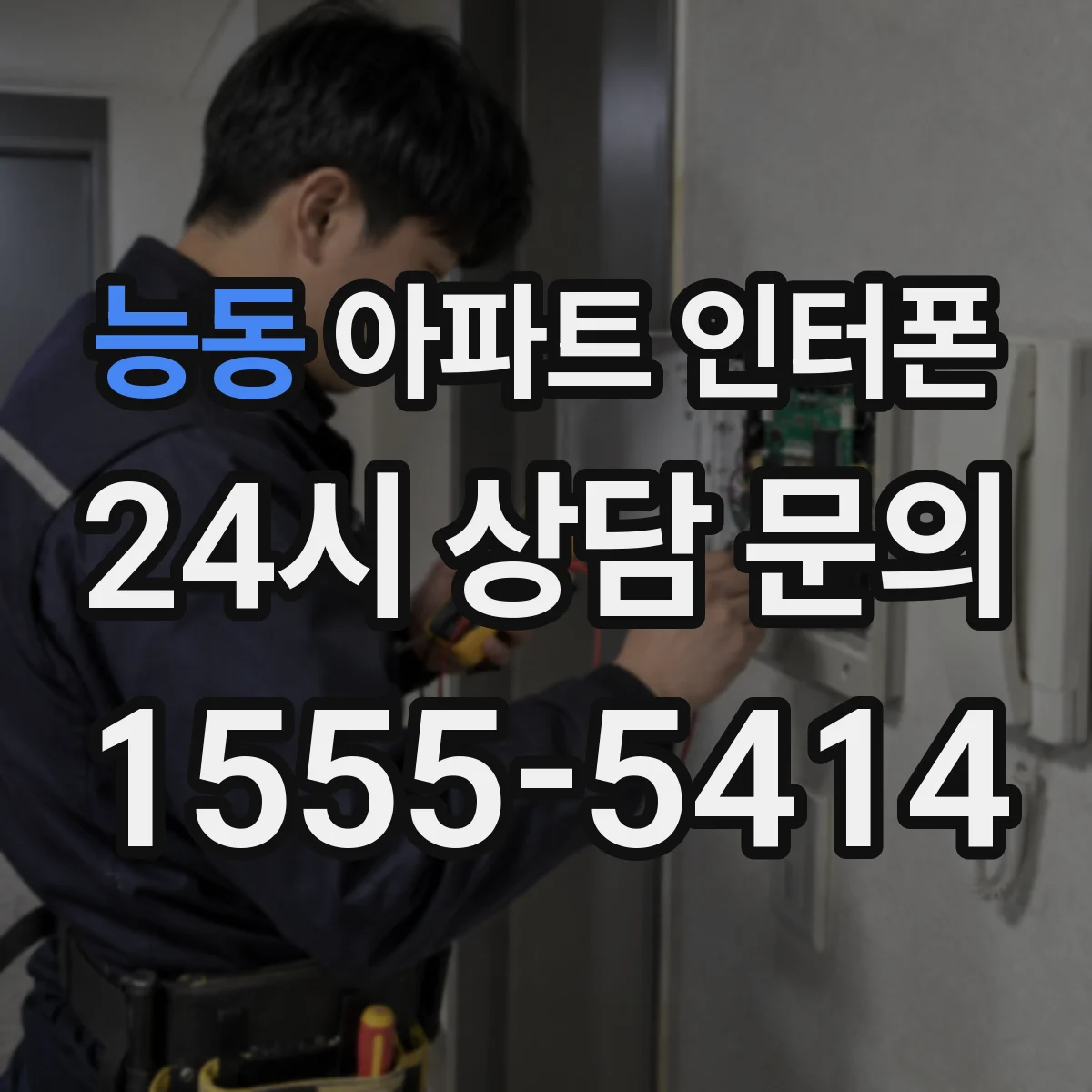능동 아파트 인터폰