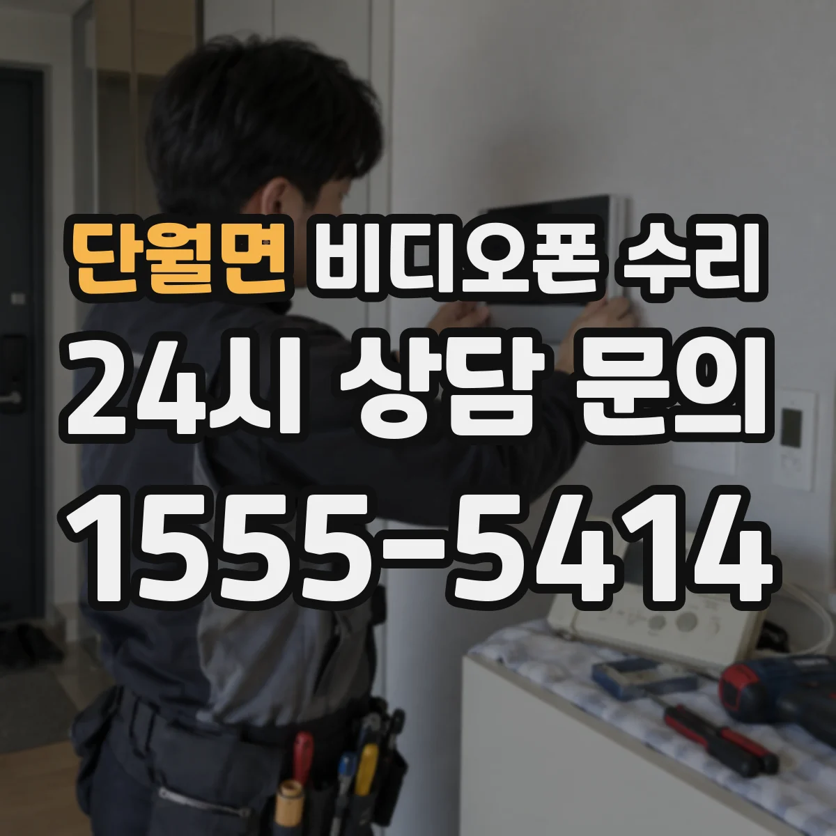단월면 비디오폰 수리