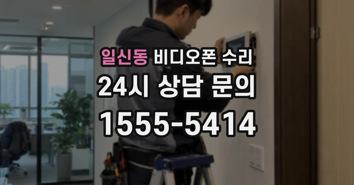 일신동 비디오폰 수리