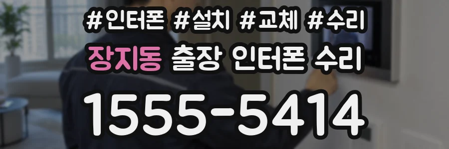 장지동 출장 인터폰 수리