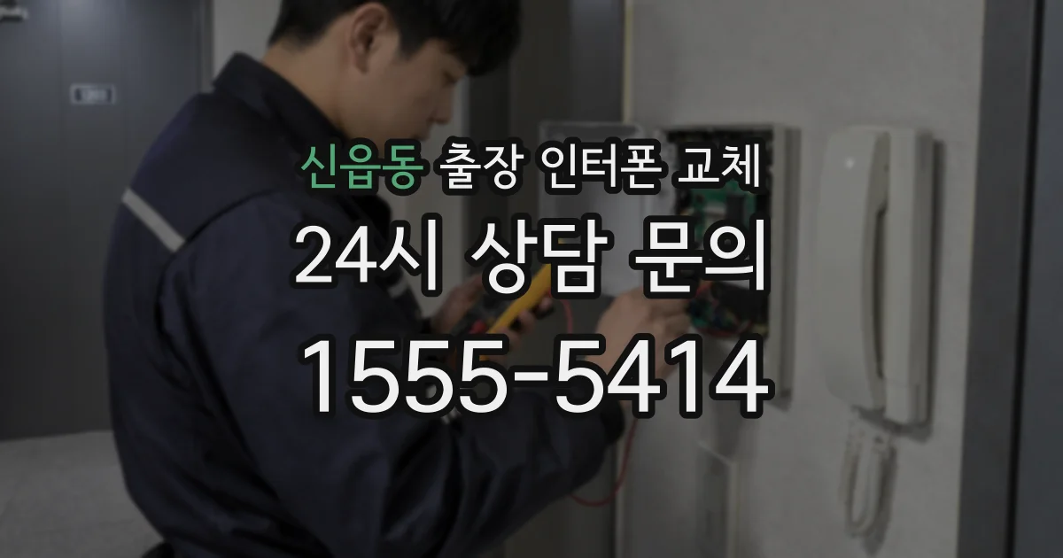 신읍동 출장 인터폰 교체