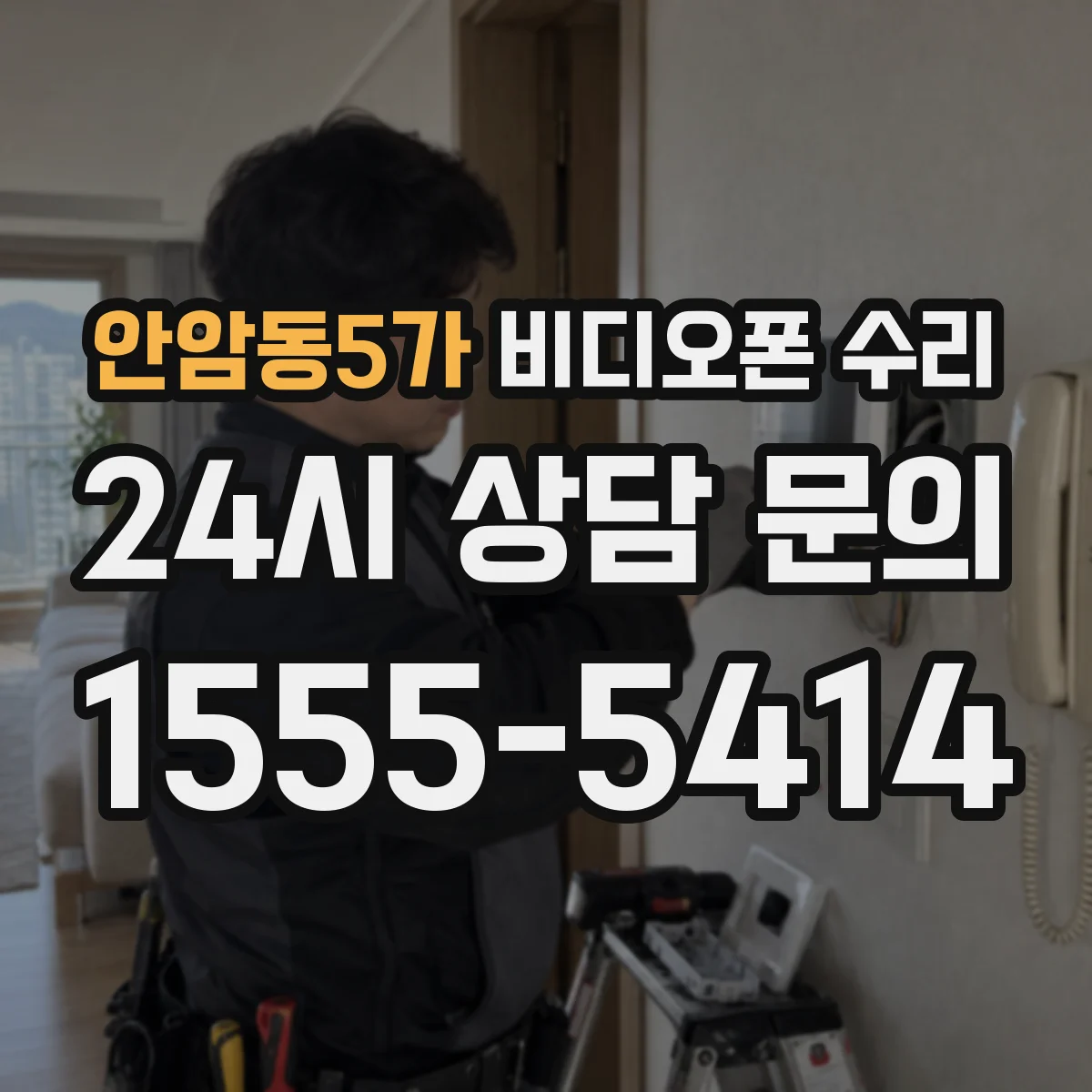 안암동5가 비디오폰 수리