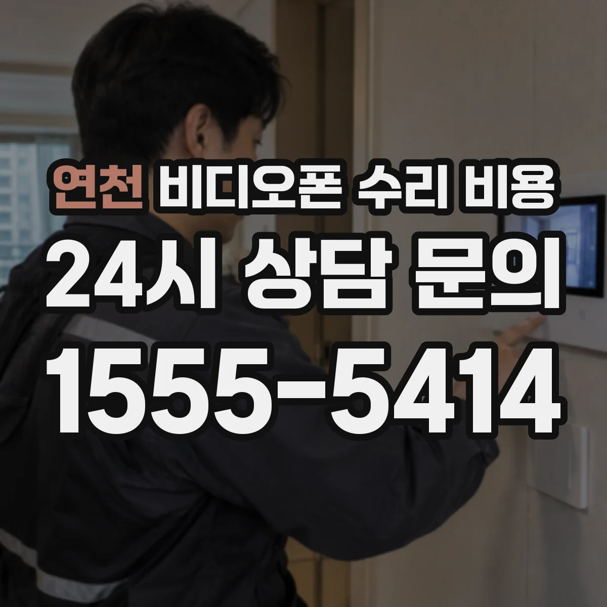연천 비디오폰 수리 비용