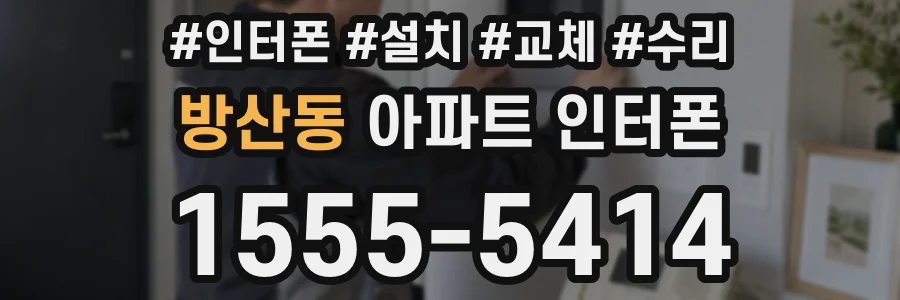 방산동 아파트 인터폰