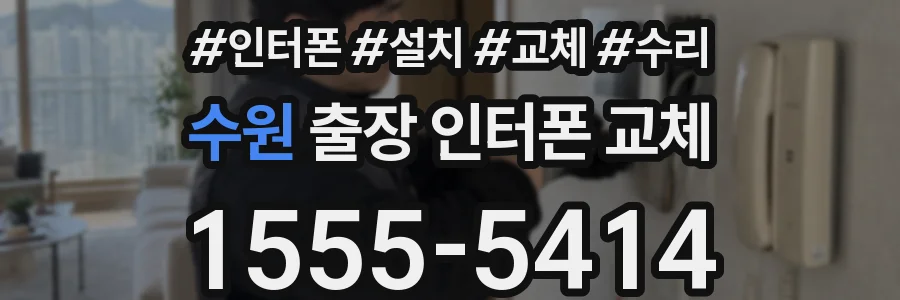 수원 출장 인터폰 교체