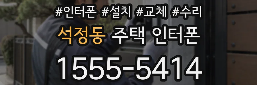 석정동 주택 인터폰