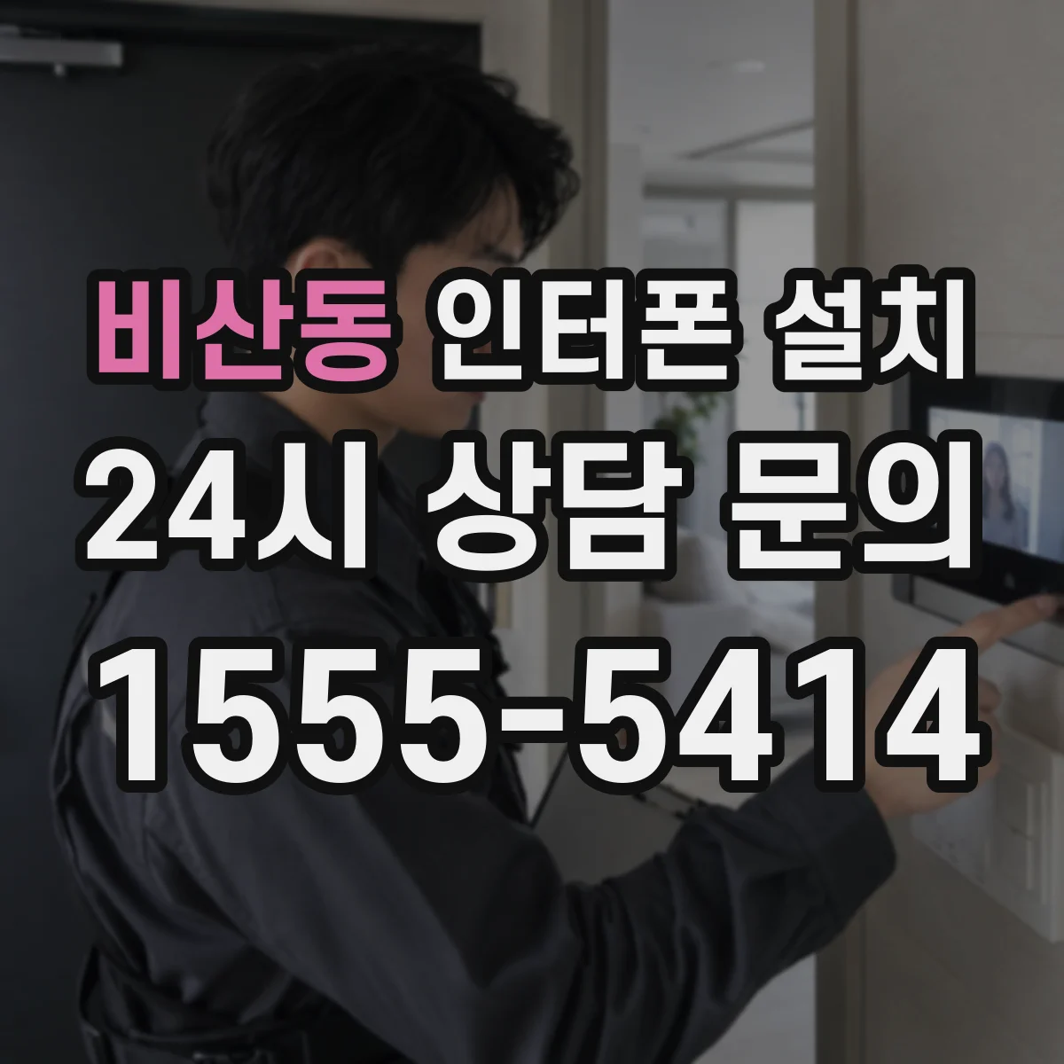 비산동 인터폰 설치