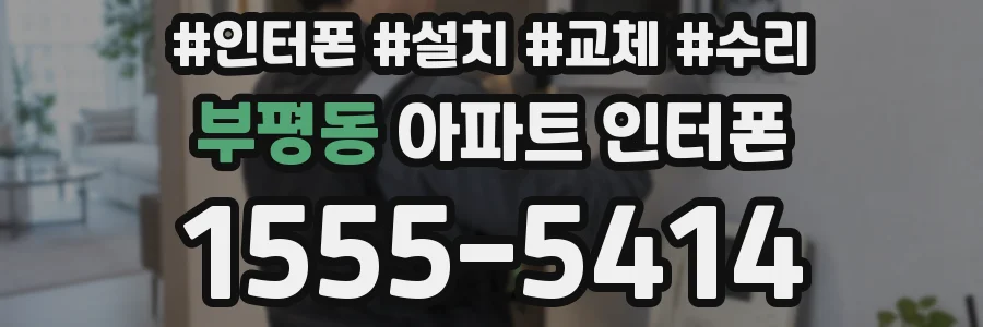 부평동 아파트 인터폰
