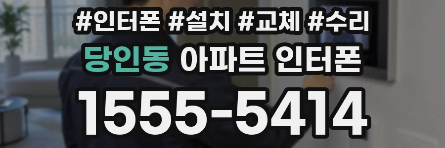 당인동 아파트 인터폰