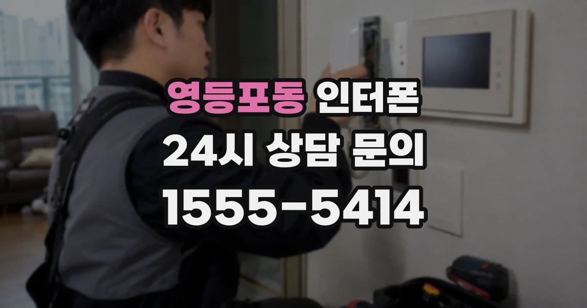영등포동 인터폰