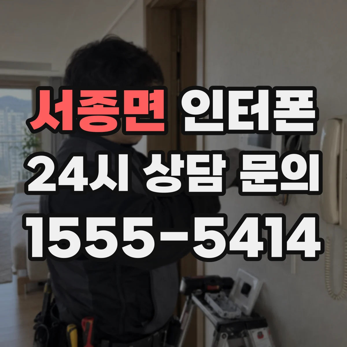 서종면 인터폰