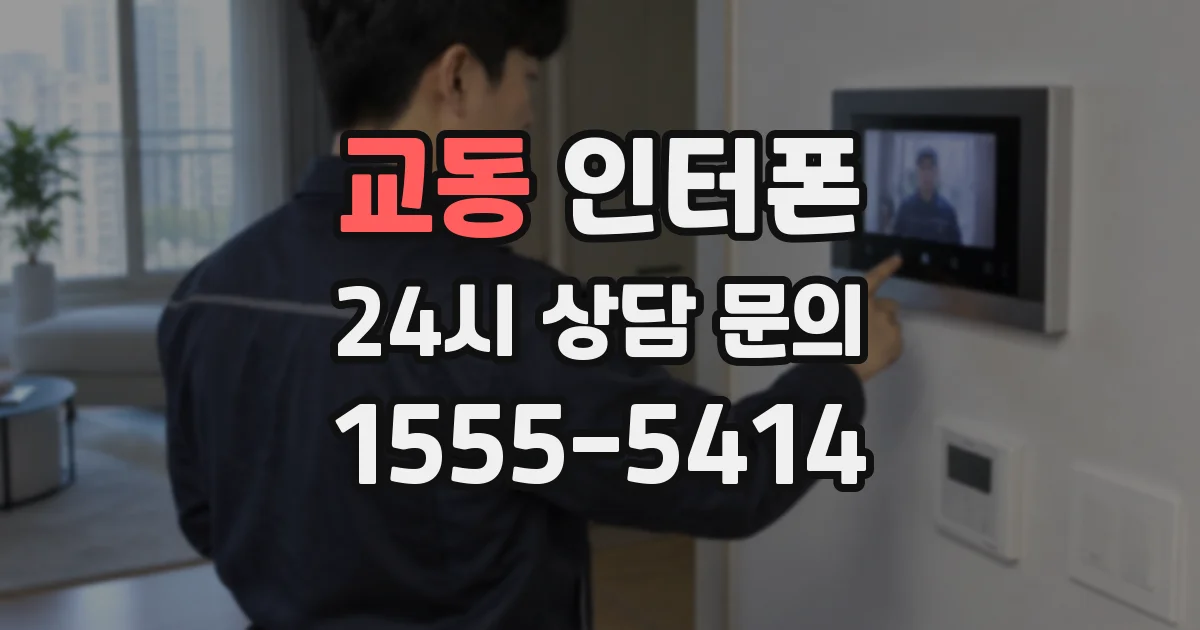 교동 인터폰