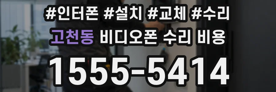 고천동 비디오폰 수리 비용