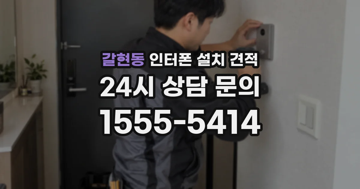 갈현동 인터폰 설치 견적
