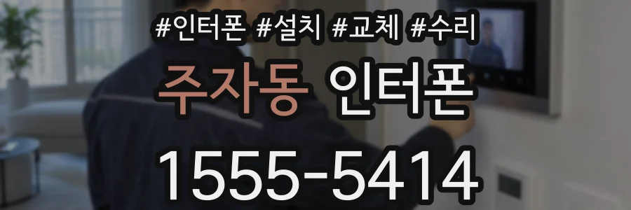 주자동 인터폰