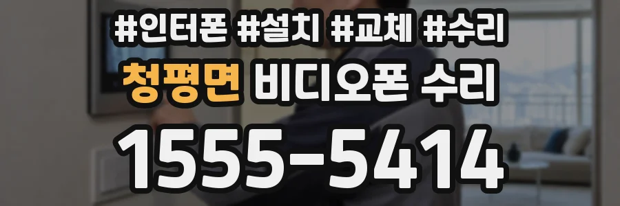 청평면 비디오폰 수리